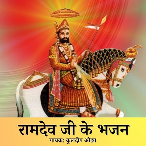 Ramdev Ji Ke Bhajan Kuldeep Ojha MP3 Download